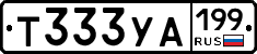 Т333УА199 - 