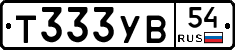 Т333УВ54 - 