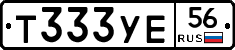 Т333УЕ56 - 