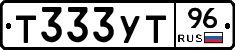 Т333УТ96 - 