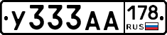 У333АА178 - 