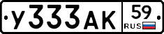 У333АК59 - 