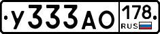 У333АО178 - 