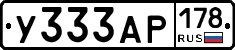 У333АР178 - 