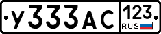 У333АС123 - 