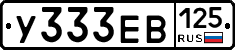 У333ЕВ125 - 