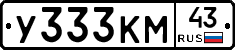 У333КМ43 - 