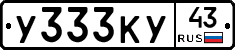 У333КУ43 - 