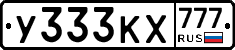 У333КХ777 - 