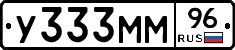 У333ММ96 - 