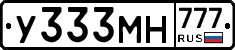 У333МН777 - 