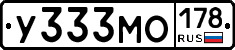У333МО178 - 