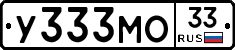 У333МО33 - 