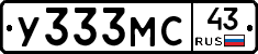 У333МС43 - 
