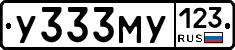 У333МУ123 - 