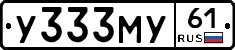 У333МУ61 - 