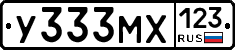 У333МХ123 - 