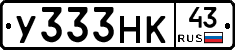 У333НК43 - 