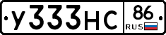 У333НС86 - 
