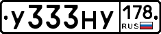 У333НУ178 - 