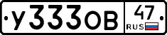 У333ОВ47 - 