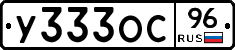 У333ОС96 - 