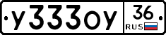 У333ОУ36 - 