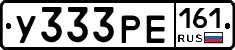 У333РЕ161 - 