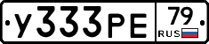 У333РЕ79 - 