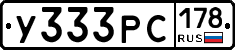 У333РС178 - 