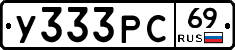 У333РС69 - 