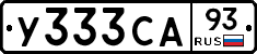 У333СА93 - 