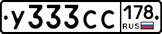 У333СС178 - 