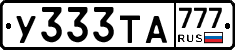 У333ТА777 - 