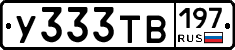 У333ТВ197 - 
