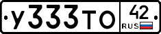 У333ТО42 - 