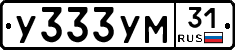 У333УМ31 - 