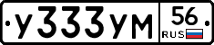 У333УМ56 - 