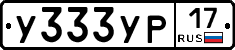 У333УР17 - 