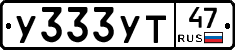 У333УТ47 - 