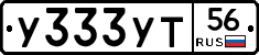 У333УТ56 - 