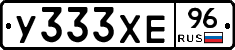 У333ХЕ96 - 