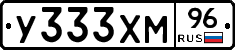 У333ХМ96 - 
