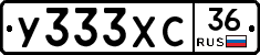 У333ХС36 - 