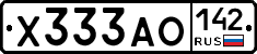 Х333АО142 - 