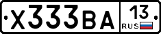 Х333ВА13 - 