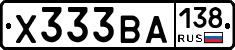 Х333ВА138 - 