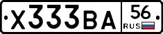 Х333ВА56 - 