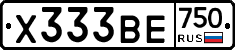 Х333ВЕ750 - 