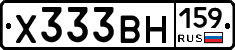 Х333ВН159 - 